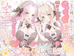 ご主人様に(身も心も)ぎゅ～っと密着☆シチュエーション♪ 癒しもイヤラシも万全の体制でご奉仕しますっ！? [Ayaka Igasaki's Garden]