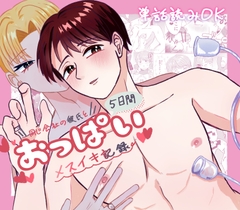 同じ会社の上司と5日間おっぱいメスイキ記録 [こめこのぱんこうじょう]