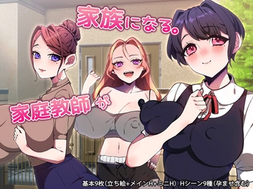 家庭教師が家族になる。 [みるくせーき]