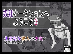 奴〇オークションへようこそ3 [裏アカウント]