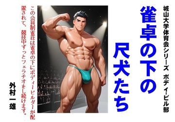 雀卓の下の尺犬たち [外村一雄クラブ]