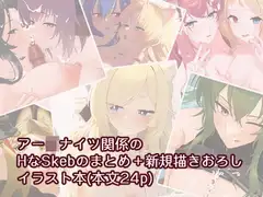 アー〇ナイツのH(えっち)なスケブまとめ本