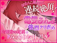 おまんこ踏まれて連続絶頂！電気あんまで強烈クリ責め、幼馴染の足裏でみっちりお仕置きされてしまいました [山盛りクッキー]