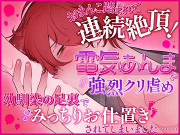 おまんこ踏まれて連続絶頂！電気あんまで強烈クリ責め、幼馴染の足裏でみっちりお仕置きされてしまいました [山盛りクッキー]