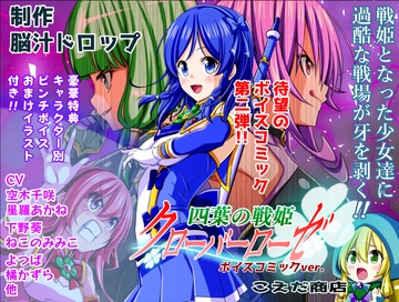四葉の戦姫クローバーローゼ ボイスコミック第二話 [こえだ商店]