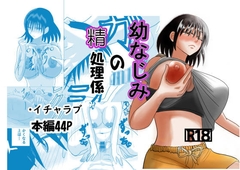 幼なじみの精処理係 [No内ピンク]