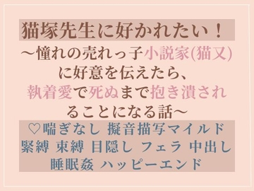 猫塚先生に好かれたい！ ～憧れの売れっ子小説家(猫又)に好意を伝えたら、 執着愛で死ぬまで抱き潰されることになる話～ [ふゆなぎ]
