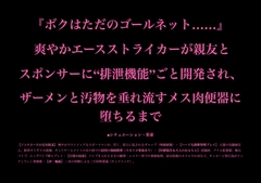 『ボクはただのゴールネット……』 爽やかエースストライカーが親友とスポンサーに“排泄機能”ごと開発され、ザーメンと汚物を垂れ流すメス肉便器に堕ちるまで [暴虐同盟]