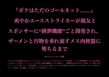 『ボクはただのゴールネット……』 爽やかエースストライカーが親友とスポンサーに“排泄機能”ごと開発され、ザーメンと汚物を垂れ流すメス肉便器に堕ちるまで [暴虐同盟]