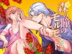 森の瞳のモルモット - 第3集 - [ルームたつかわ]