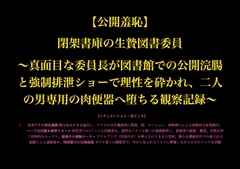 【公開羞恥】閉架書庫の生贄図書委員 ～真面目な委員長が図書館での公開浣腸と強○排泄ショーで理性を砕かれ、二人の男専用の肉便器へ堕ちる観察記録～ [暴虐同盟]