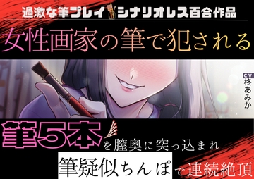 【百合】女性画家の筆で犯される～筆5本を膣奥に突っ込まれ筆疑似ちんぽで連続絶頂～【筆プレイ×シナリオレス作品】 [桃色のぱらどっくす]
