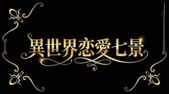 異世界恋愛七景 [kanisan do]