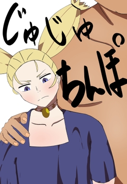 じゅじゅちんぽ 西宮編 [かめぴ]