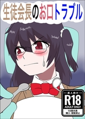 生徒会長のお口トラブル