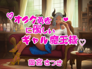 オタク勇者に優しいギャル魔王様 [fuwafuwa of the near future]