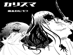 カリスマ(廣末カピバラ版) [のっすり文庫]