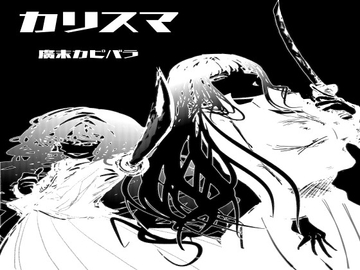 カリスマ(廣末カピバラ版) [のっすり文庫]