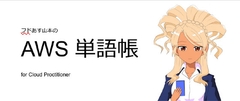 フドあす山本の AWS 単語帳 for Cloud Practitioner [IAM]