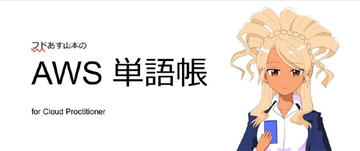 フドあす山本の AWS 単語帳 for Cloud Practitioner [IAM]