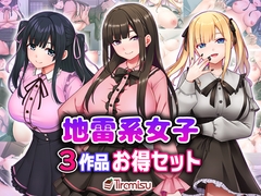 地雷系女子3作品お得セット [Tiramisu]