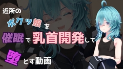 近所のボクッ娘を催○で乳首開発して堕とす動画 [keromaki]