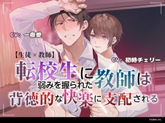 【生徒×教師】転校生に弱みを握られた教師は背徳的な快楽に支配される [Sweets Echo]