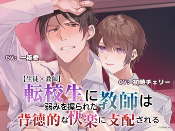 【生徒×教師】転校生に弱みを握られた教師は背徳的な快楽に支配される [Sweets Echo]