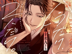 【今だけ、2人だけ。】「都会の女は距離が近いのう」岡山弁、当主、全身愛撫、忘却不可の晩。 [まにあ♡]