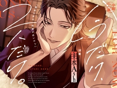 【今だけ、2人だけ。】「都会の女は距離が近いのう」岡山弁、当主、全身愛撫、忘却不可の晩。 [mania]