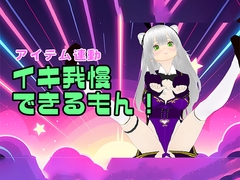 【アイテム連動】初めてのイキ我慢をやってみよう♡【おもちゃ】 [みにょって]