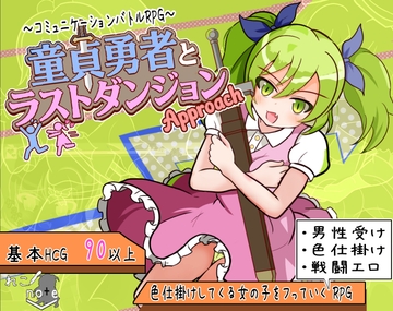 童貞勇者とラストダンジョン-Approach- [れこnote]