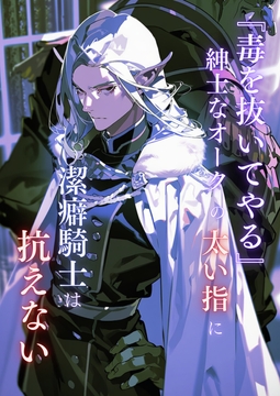 「毒を抜いてやる」 紳士なオークの太い指に、 潔癖騎士は抗えない [uniya]