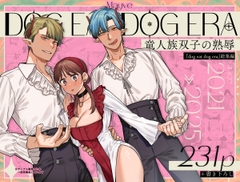 dog eat dog era~竜人族双子の熟辱~ [Mauve]