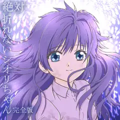 絶対折れないシオリちゃん 完全版