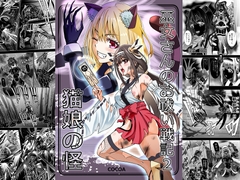 巫女さんのお祓い戦記2―猫娘の怪― [COCOA]