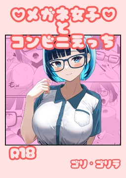 メガネ女子とコンビニえっち [ごりごりなごりら]