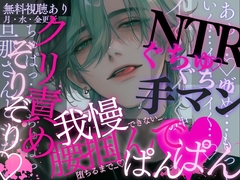 【寝取り】ソファの上で初めての過激えっち♡濡れた舌でたっぷり耳責め&乳首くにっくにっ…♡びちゃびちゃおまんこをガチガチおちんぽでたくさんよちよちされちゃう音声。 [A_kun]