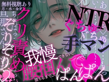 【寝取り】ソファの上で初めての過激えっち♡濡れた舌でたっぷり耳責め&乳首くにっくにっ…♡びちゃびちゃおまんこをガチガチおちんぽでたくさんよちよちされちゃう音声。 [A_kun]