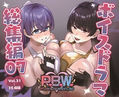 P.B.W. ぴちょぶろぐレスリング ボイスドラマ総集編07 [ぴちょんブログレスリング]