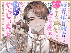 国で一番人気の好青年冒険者への恋心を本人のぬいで癒す根暗のぽちゃ魔女と、そのぬいに並々ならぬ対抗心を燃やし、やらしーえっちを見せつける全然好青年じゃない男の話 [愚直]