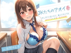 【期間限定110円】JKたちのアオイ春〜久しぶりに会ったら、美人になってた幼なじみとの淡い恋のASMR～<KU100> [制服days(旧:甘声)]