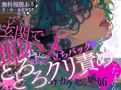 【即ハメ♡】玄関でいきなり嫉妬キス♡おまんこくぱぁ♡→とろとろクリ責め♡弱いトコをぞりぞりっ…♡彼の嫉妬ワカラセ立ちバックでイカされ続けちゃう音声♡ [A_kun]