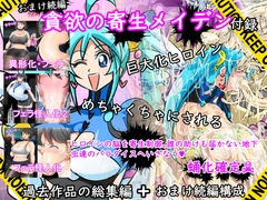 貪欲の寄生メイデン(過去作品総集編+おまけ続編) [Iroamisogi]