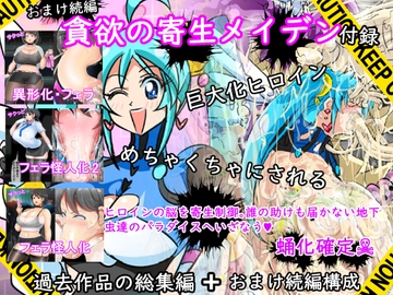 貪欲の寄生メイデン(過去作品総集編+おまけ続編) [イロアミソギ団(略名はイロ)]