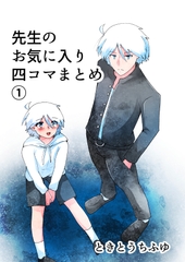 先生のお気に入り四コマまとめ(1) [TKDK ROOM]