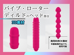 【3D素材】バイブ・ローター・ディルドのヘッド部分/3Dデータ素材～商用OK著作権フリー [商用利用OK素材]