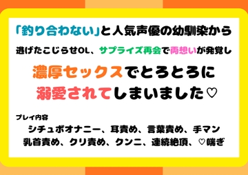 「釣り合わない」と人気声優の幼馴染から逃げたこじらせOL、サプライズ再会で両想いが発覚し、濃厚セックスでとろとろに溺愛されてしまいました♡ [south exit]