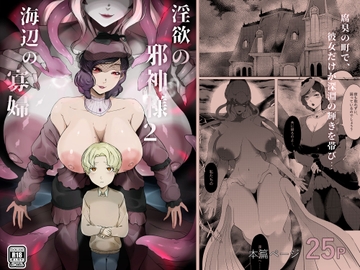 淫欲の邪神様2-海辺の寡婦 [阿白]