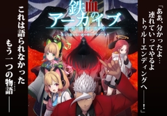 鉄血のアーカイブ -決して散らない鉄の華のパヴァーヌ編- Retrotic Romance [AIENKIEN]